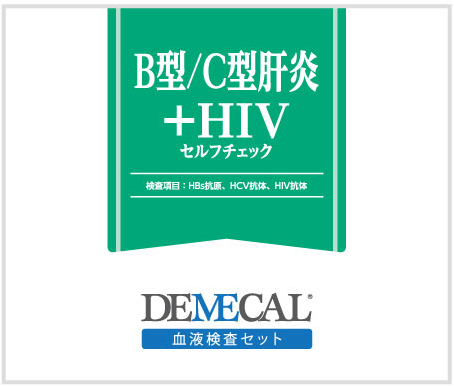 B型/C型肝炎十HIVセルフチェック